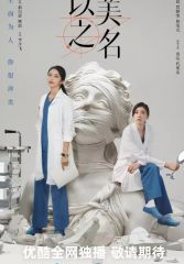Сериал «Во имя красоты» с 2025 г.